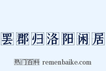 罢郡归洛阳闲居是什么意思的图片